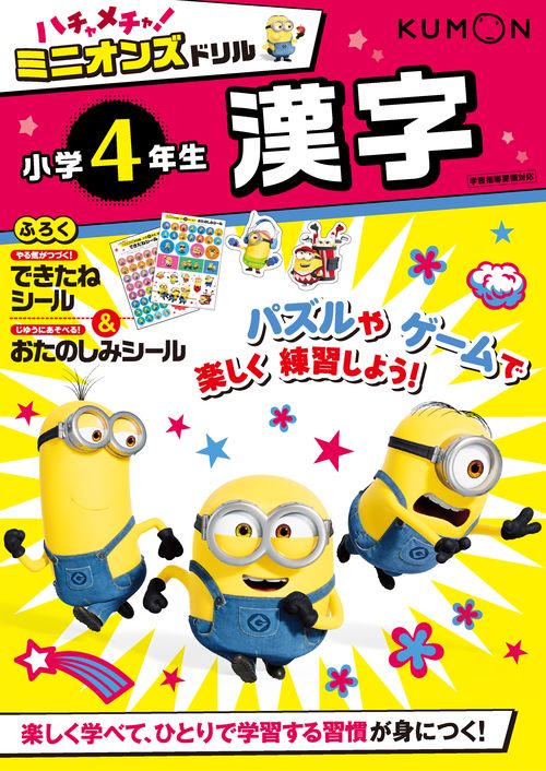 ハチャメチャ！ミニオンズドリル小学4年生漢字