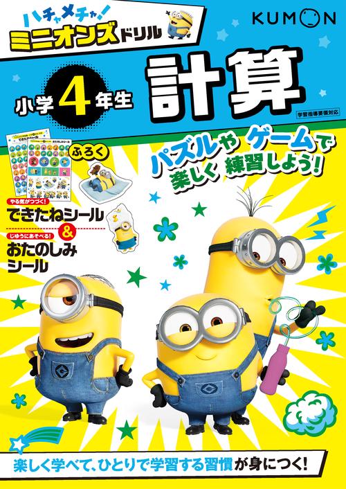 ハチャメチャ！ミニオンズドリル小学4年生計算