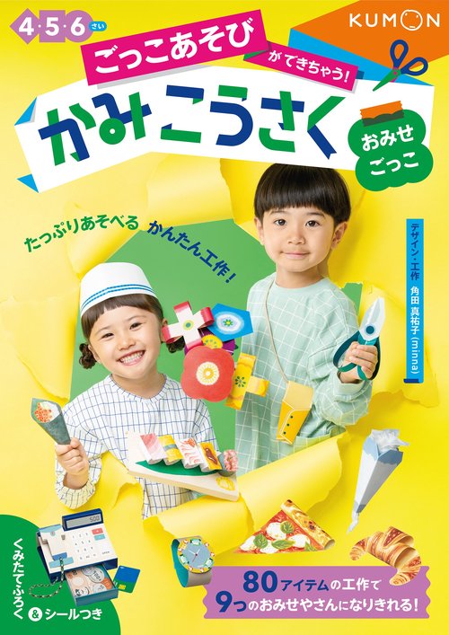 おみせごっこ　4・5・6さい