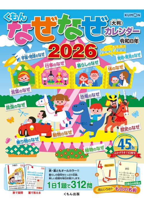 くもんなぜなぜカレンダー2026年版・大判
