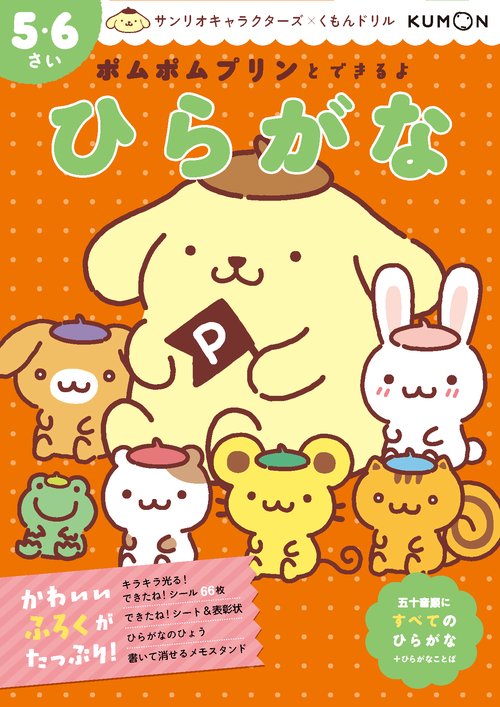 ポムポムプリンとできるよ　ひらがな　５・６さい