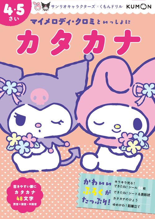 マイメロディ・クロミといっしょに カタカナ 4・5さい – 丸善
