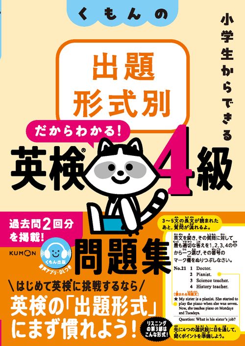 くもんの出題形式別英検4級問題集
