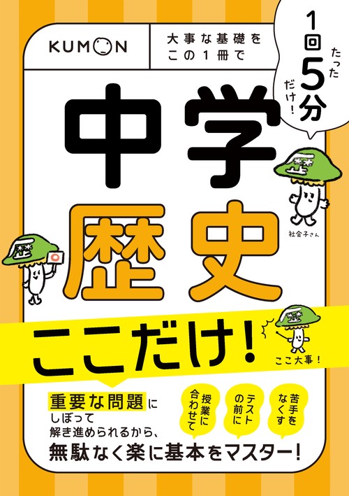 1回5分　中学歴史ここだけ！