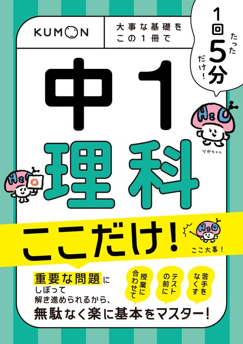 1回5分  中1理科ここだけ！