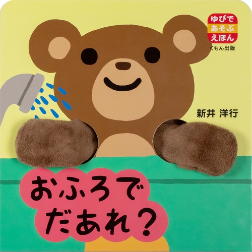 おふろで　だあれ？