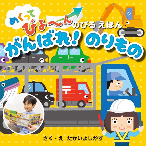 がんばれ！のりもの