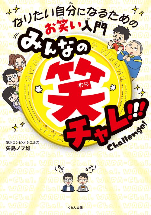 みんなの笑チャレ！！！