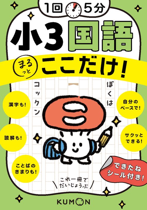 1回5分　小3国語ここだけ！