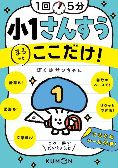 1回5分　小1さんすうここだけ！