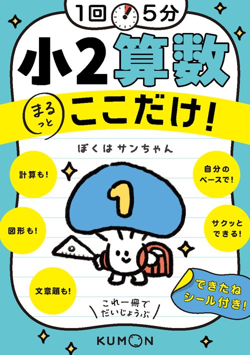 1回5分　小2算数ここだけ！