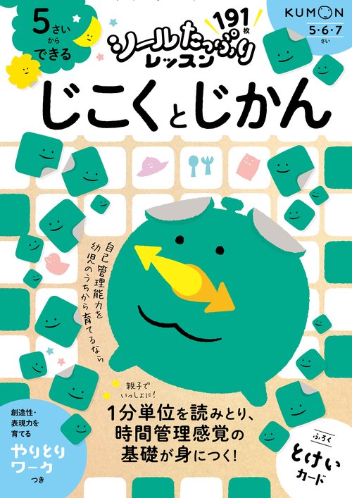 5さいからできる　じこくとじかん