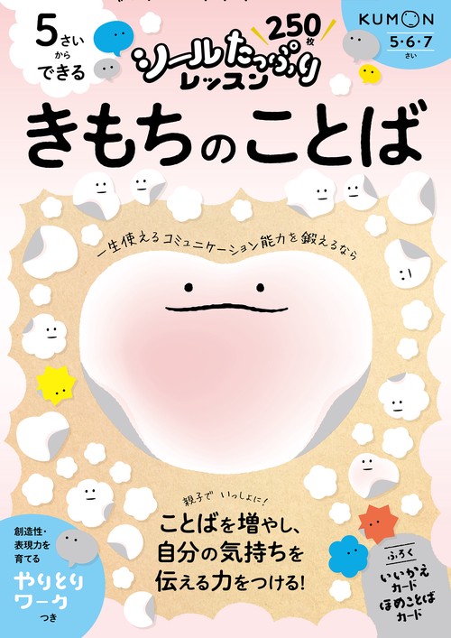 5さいからできる　きもちのことば