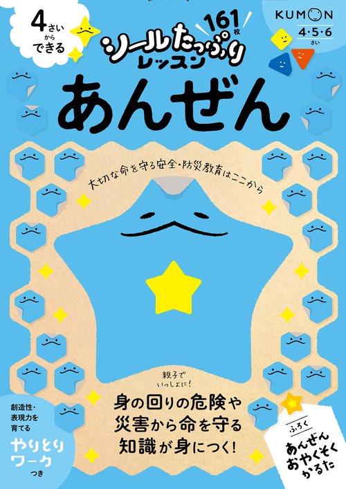 4さいからできる　あんぜん