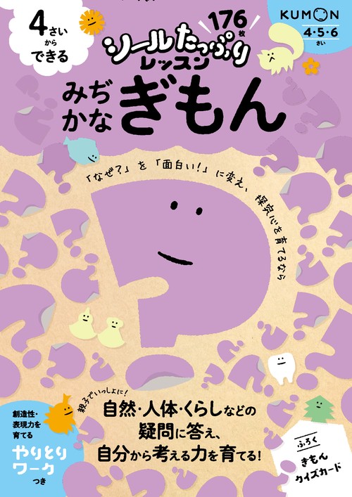 4さいからできる　みぢかなぎもん