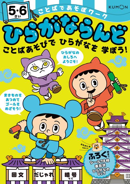 ひらがならんど　5･6さい