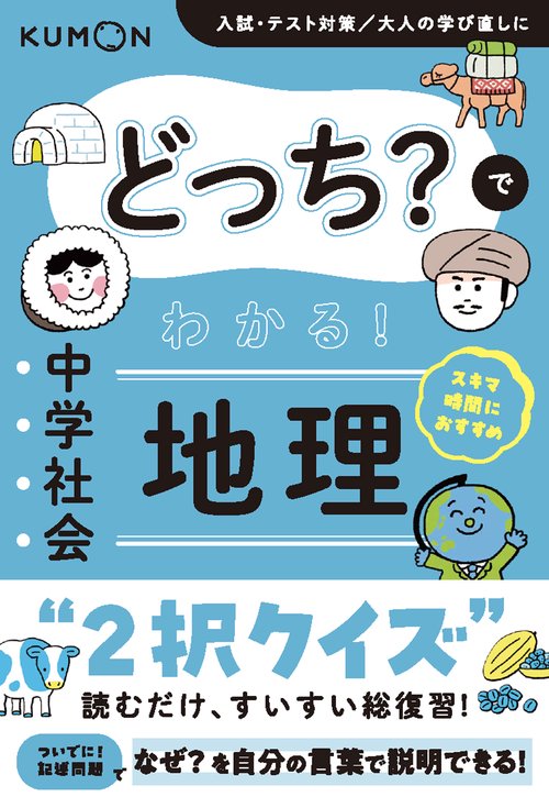 どっち？でわかる！ 中学社会 地理