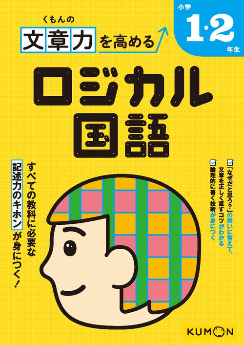 くもんの文章力を高める　ロジカル国語　小学1・2年生