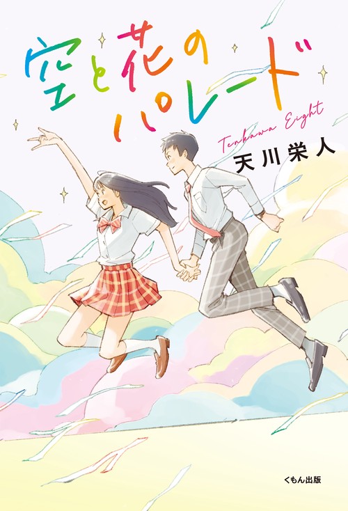 空と花のパレード