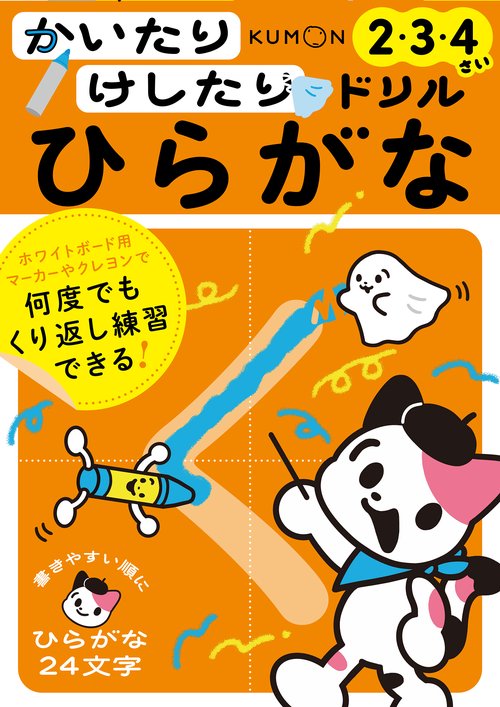 かいたりけしたりドリル　ひらがな2・3・4さい