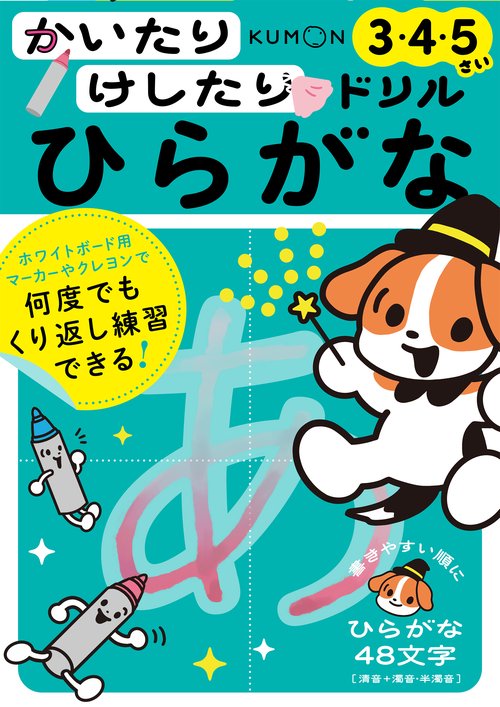 かいたりけしたりドリル　ひらがな3･4･5さい