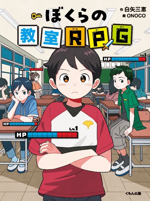 ぼくらの教室RPG