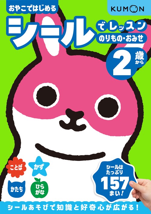シールでレッスン　のりもの・おみせ　2歳から