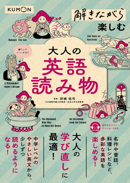 解きながら楽しむ　大人の英語読み物
