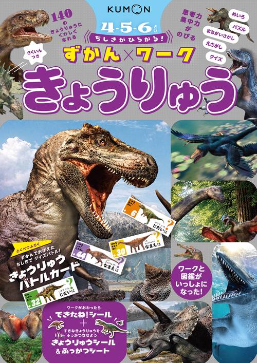 ちしきがひろがる！ずかんワーク きょうりゅう
