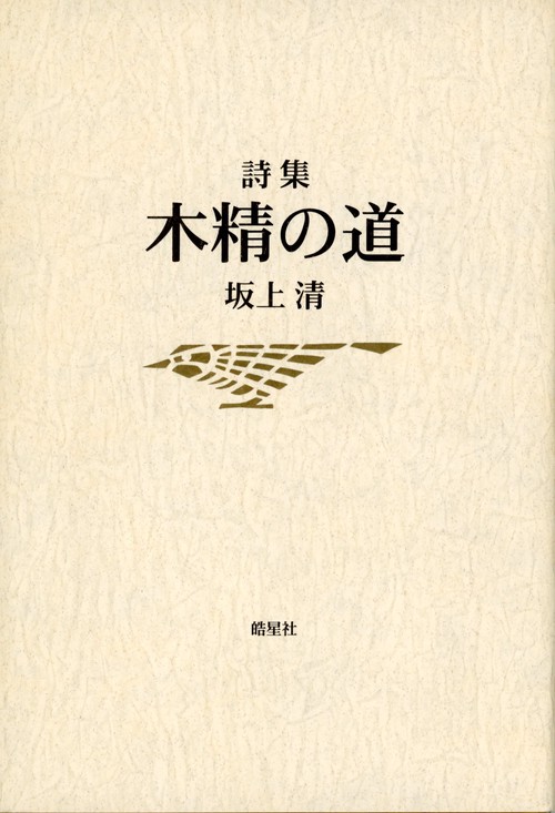 坂上清詩集　木精の道