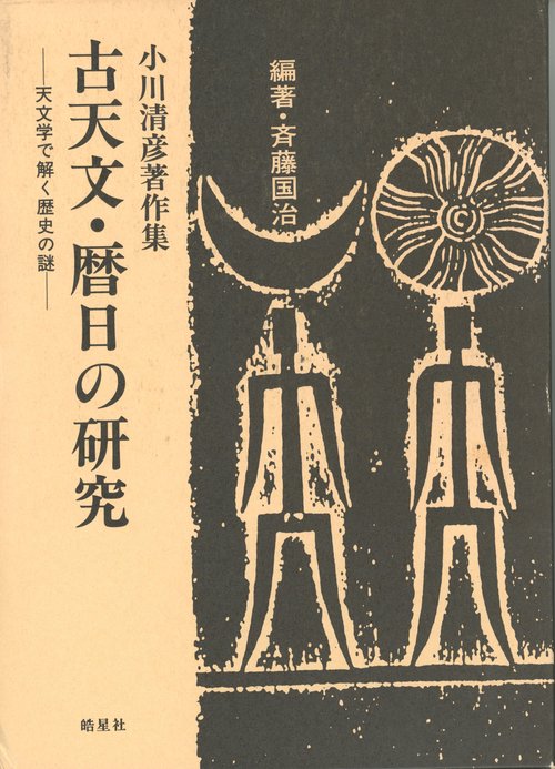 小川清彦著作集　古天文・暦日の研究