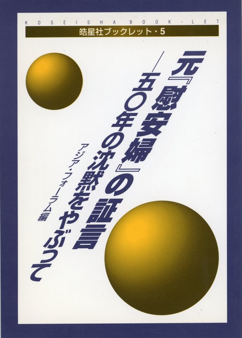 皓星社ブックレット5　元『慰安婦』の証言