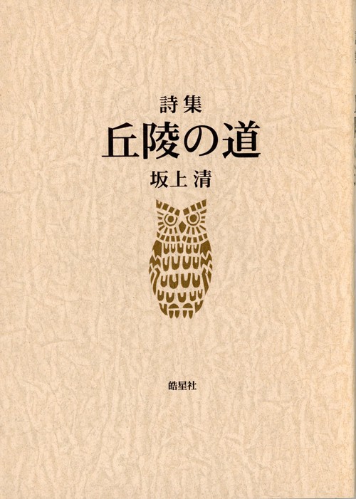 坂上清詩集　丘陵の道