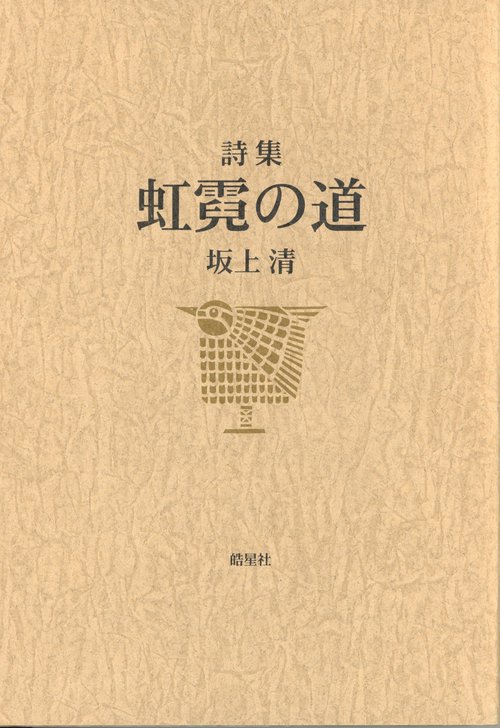 坂上清詩集　虹霓の道