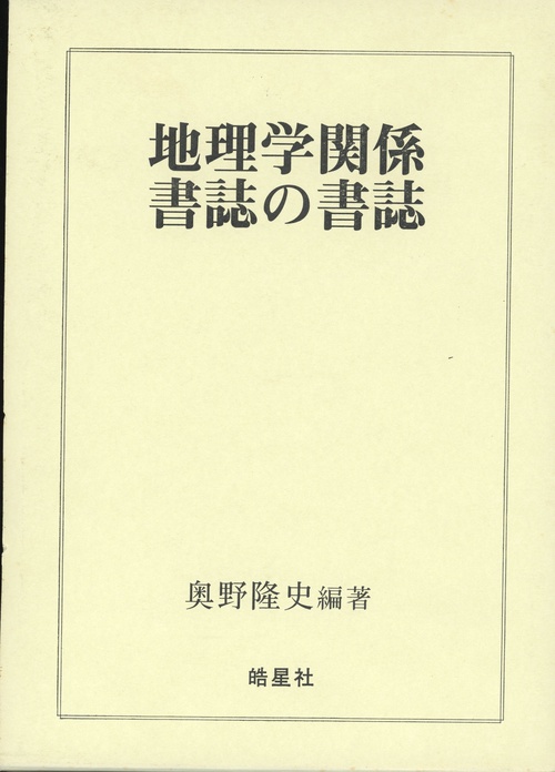地理学関係書誌の書誌