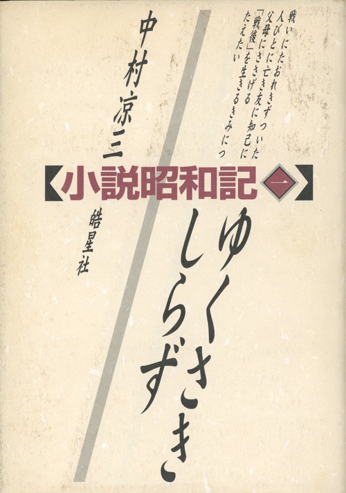 ゆくさきしらず（小説・昭和記　第1部）