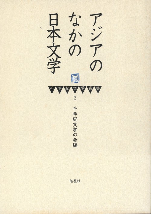 千年紀文学叢書2　アジアのなかの日本文学