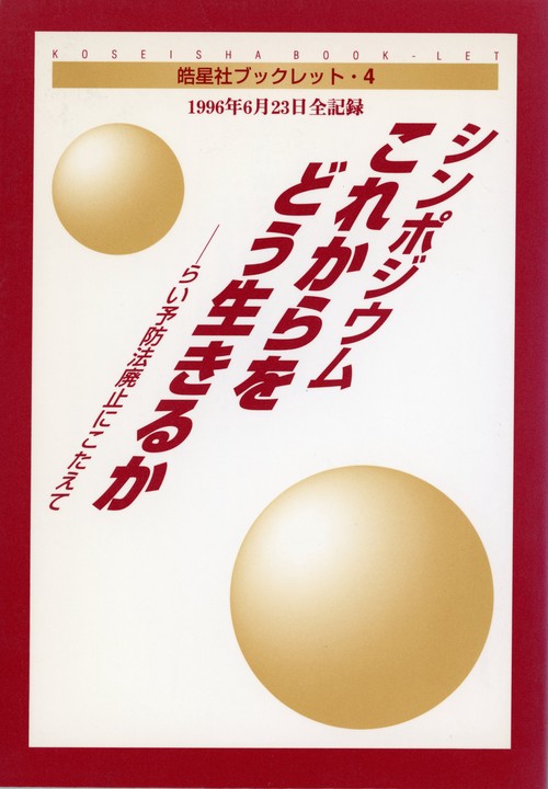皓星社ブックレット4　シンポジウム これからをどう生きるか