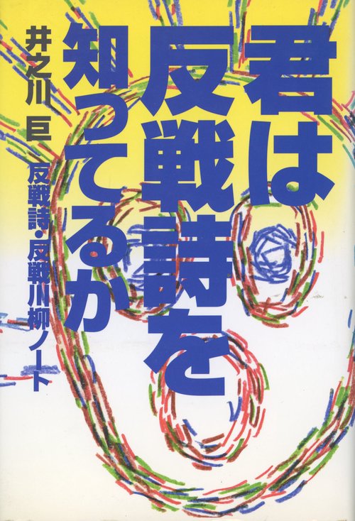 君は反戦詩を知ってるか 反戦詩・反戦川柳ノート