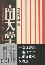 南天堂　松岡虎王麿の大正・昭和