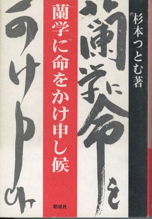 蘭学に命をかけ申し候