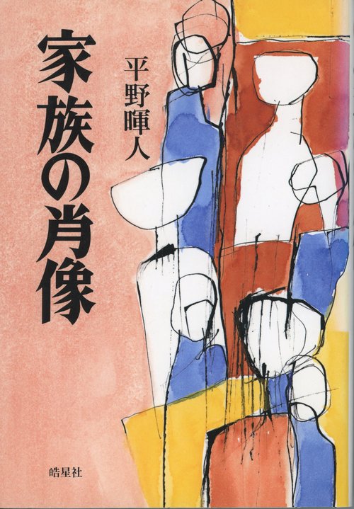 家族の肖像