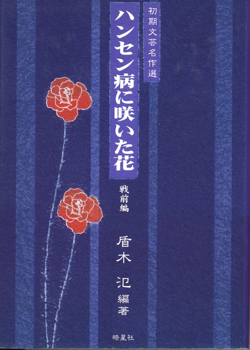ハンセン病に咲いた花