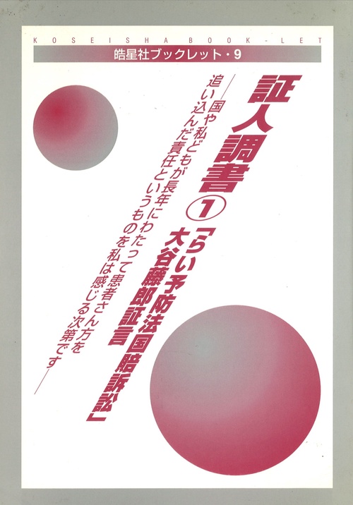 皓星社ブックレット9　証人調書①「らい予防法国賠訴訟」大谷藤郎証言