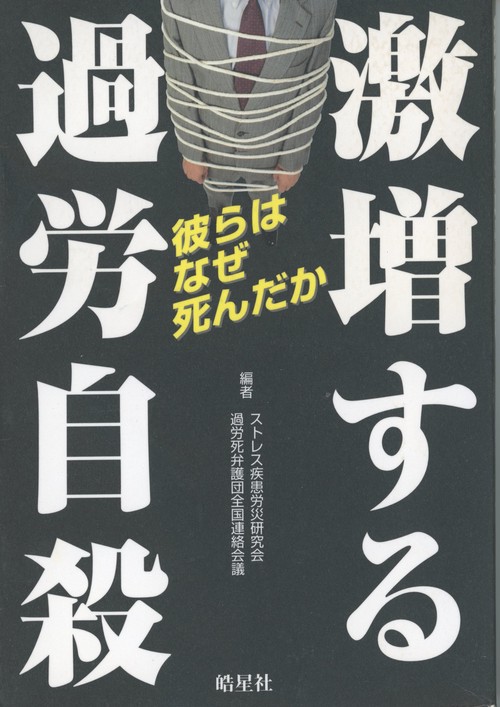 激増する過労自殺