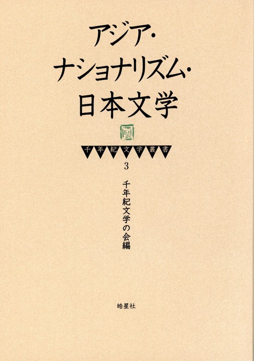 千年紀文学叢書3　アジア・ナショナリズム・日本文学