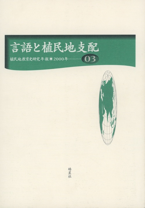 植民地教育史研究年報3　言語と植民地支配