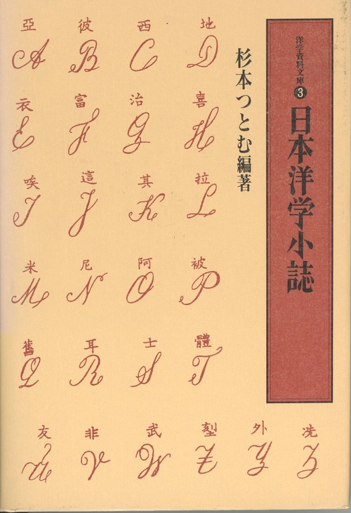 日本洋学小誌
