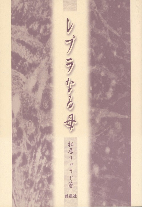 レプラなる母