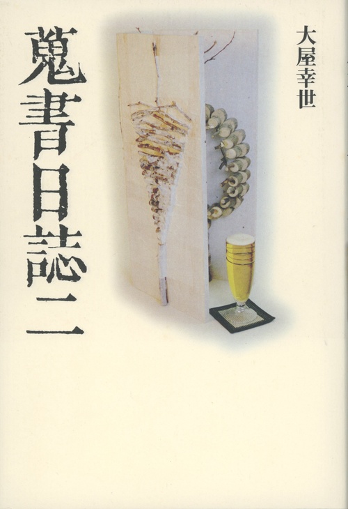 蒐書日誌